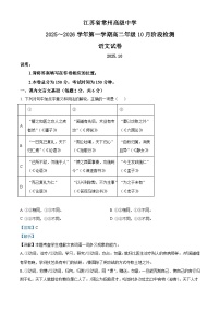 江苏省常州市常州高级中学2025-2026学年高二上学期10月月考语文试题（含答案）（解析版）
