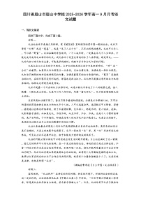 四川省眉山市眉山中学校2025-2026学年高一上学期9月月考语文试题（含答案）
