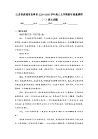2025-2026学年江苏省南通市如皋市高三上学期教学质量调研（一）语文试题（无答案）