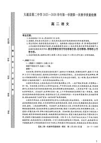青海省西宁市大通县第二中学2025-2026学年高二上学期第一次教学质量检测语文试卷（月考）