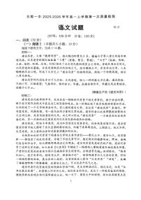 山东省日照市第一中学2025-2026学年高一上学期第一次质量检测语文试卷（月考）