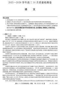 山西省太原市部分学校2025-2026学年高三上学期10月质量监测语文试题（月考）