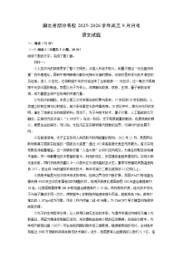 湖北省部分名校2025-2026学年高三上9月月考语文试卷（学生版）