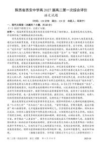 陕西省西安中学2025-2026学年高二上学期第一次综合评价语文试卷（月考）