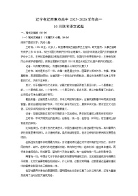 辽宁省辽西重点高中2025-2026学年高一10月联考语文试卷（学生版）