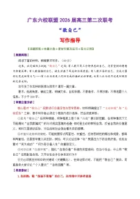 专题38 2026广东六校联盟第二次联考“敬自己”-2026年高考语文议论文写作讲练（全国通用）