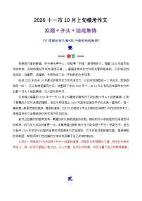 专题08 2026十一市10月上旬模考作文拟题 开头 结尾集锦-2026年高考语文议论文写作讲练(全国通用)