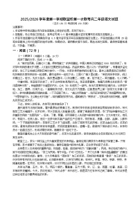 江苏省盐城市五校联考2025-2026学年高二上学期10月考试 语文试卷