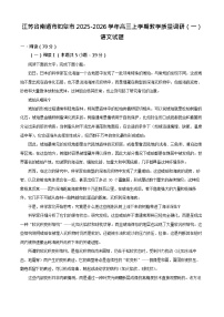 江苏省南通市如皋市2026届高三上学期10月考试 语文试卷