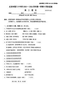 2025北京八十中高二上10月月考语文试卷   有答案