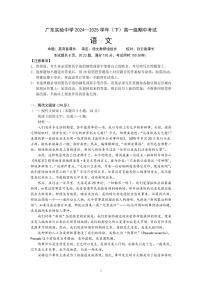 广东实验中学2024-2025学年高一下学期期中考试语文试卷