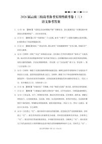 2026届云南三校高考备考实用性联考卷（三）语文含答案解析