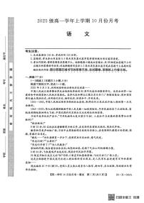 黑龙江省龙东联盟2025-2026学年高一上学期10月月考语文试题（图片版，含答案）含答案解析