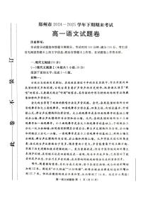 河南省郑州市2024一2025学年高一下期期末考试语文试卷+答案