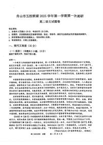 浙江省舟山市五校联盟2025-2026学年高二上学期第一次调研考试语文试题（月考）