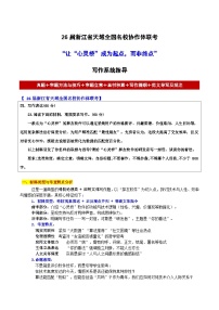 26届浙江省天域全国名校协作体联考“让“心灵桥”成为起点，而非终点”-2026年高考语文各地名校模考卷作文导写讲练