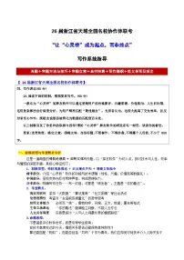 26届浙江省天域全国名校协作体联考“让“心灵桥”成为起点，而非终点”-2026年高考语文各地名校模考卷作文导写讲练