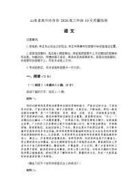 山东省高中协作体2026高三上学期10月质量检测语文试题（含答案）