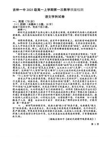 吉林省吉林市第一中学2025-2026学年高一上学期第一次月考语文试题