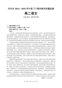 辽宁省丹东市2024-2025学年高二下学期期末教学质量监测语文试卷