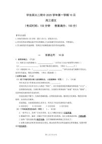 上海市华东师范大学第二附属中学2025-2026学年高三上学期10月月考语文试题