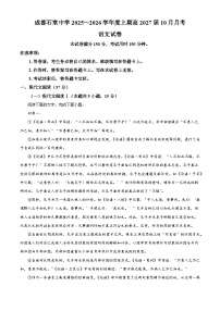 四川省成都市石室中学2025-2026学年高二上学期10月月考语文试题（含答案）（解析版）