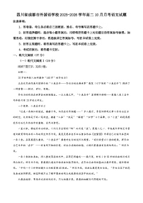 四川省成都市外国语学校2025-2026学年高二上学期10月月考语文试题（含答案）（解析版）