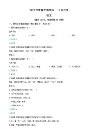 北京市育才学校2025-2026学年高一上学期10月月考语文试题（含答案）（解析版）