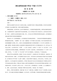 湖北省武汉市武昌实验中学2025-2026学年高一上学期10月月考语文试题（含答案）（解析版）