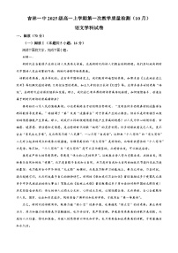 吉林省吉林市一中2025-2026学年高一上学期10月月考语文试题（含答案）（解析版）