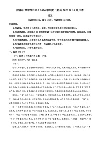 四川省成都市石室中学2025-2026学年高一上学期10月月考语文试题（含答案）（解析版）