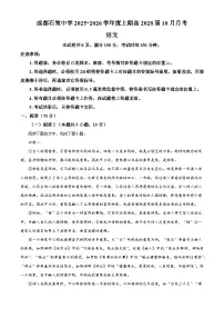 四川省成都市石室中学2025-2026学年高一上学期10月月考语文试题（含答案）（解析版）