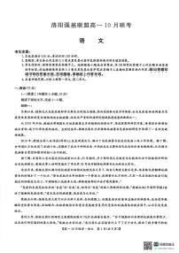 河南省洛阳强基联盟2025-2026学年高一上学期10月联考语文试卷（PDF版附解析）
