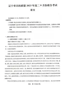 辽宁省名校联盟2023-2024学年高二上学期9月联合考试 语文