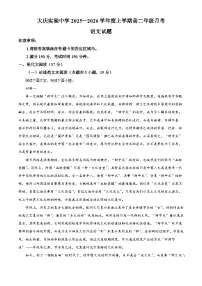 黑龙江省大庆市实验中学2025-2026学年高二上学期10月月考语文试题（含答案）（解析版）