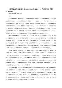 四川省南充高级中学2025-2026学年高二上学期第一次月考（10月）语文试题（含答案）