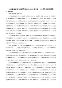 江苏省南京市七校联合体2025-2026学年高一上学期10月调研测试语文试题（含答案）