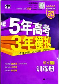 2025B版5年高考3年模拟高考语文训练册