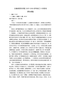云南省部分学校2025-2026学年高二上9月联考语文试卷（学生版）