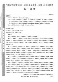 河北省保定市部分学校2025-2026学年高一上学期10月月考语文试题（月考）