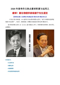 专题10 诺贝尔奖得主杨振宁先生素材积累与运用-2026年高考语文作文写作核心技法指导讲练（全国通用）