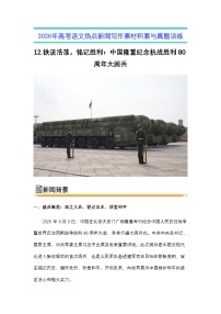 12.铁流浩荡，铭记胜利：中国隆重纪念抗战胜利80周年大阅兵-2026年高考语文热点新闻写作素材与真题讲练（全国通用）