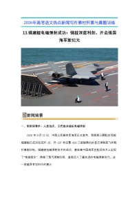 13.福建舰电磁弹射成功：铸就深蓝利剑，开启强国海军新纪元-2026年高考语文热点新闻写作素材与真题讲练（全国通用）