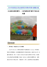 15.始祖鸟烟花事件：一场“敬畏自然”旗号下的生态风暴-2026年高考语文热点新闻写作素材与真题讲练（全国通用）