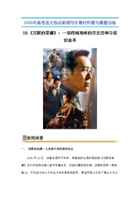 19.《沉默的荣耀》：一场跨越海峡的历史回响与信仰追寻-2026年高考语文热点新闻写作素材与真题讲练（全国通用）