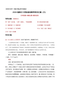 名校联考作文汇编八（2025年10月考）-2026年高考语文作文热点新闻素材讲练（全国通用）