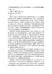 广东省部分校联考2025-2026学年高一上10月月考语文试卷（学生版）