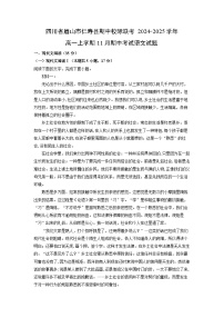 四川省眉山市仁寿县期中校际联考2024-2025学年高一上学期11月期中考试语文试卷（学生版）