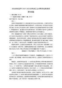 河北省保定市2025-2026学年高三上学期阶段性测试语文试卷(学生版)