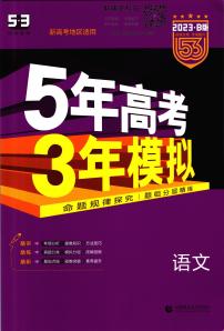 2023B版学生用书53高考总复习B版语文新高考试卷